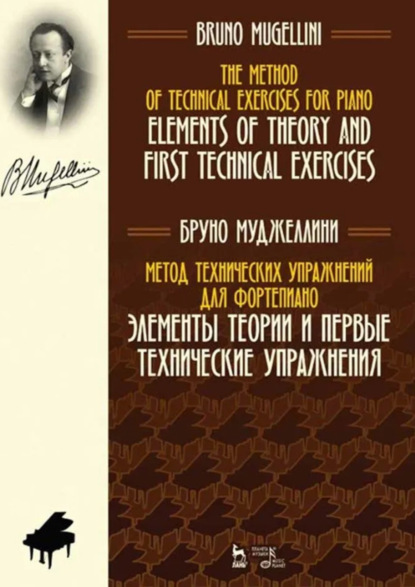 Метод технических упражнений для фортепиано. Элементы теории и первые технические упражнения. Учебное пособие. 3-е издание, стереотипное