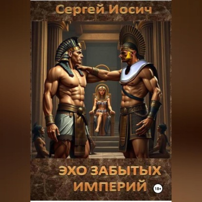 Скачать книгу ЭХО ЗАБЫТЫХ ИМПЕРИЙ