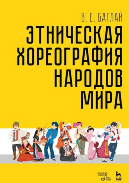 Скачать книгу Этническая хореография народов мира. Учебное пособие. 5-е издание, стереотипное