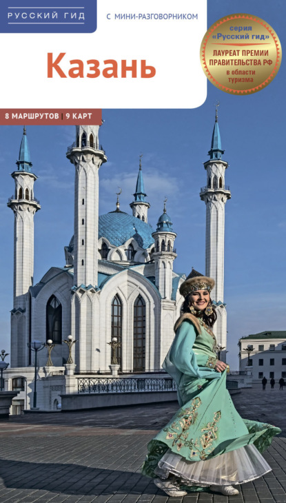 Скачать книгу Казань. Путеводитель + мини-разговорник