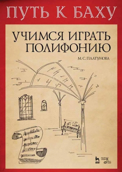 Скачать книгу Путь к Баху. И. К. Ф. Фишер «Музыкальная Ариадна». Учимся играть полифонию. Учебно-методическое пособие. 5-е издание, стереотипное