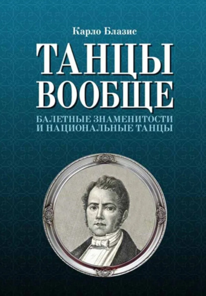 Скачать книгу Танцы вообще. Балетные знаменитости и национальные танцы. 3-е издание, стереотипное