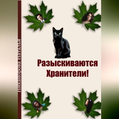 Скачать книгу Разыскиваются хранители