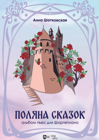 Скачать книгу «Поляна сказок». Альбом пьес для фортепиано. Ноты. 3-е издание, стереотипное