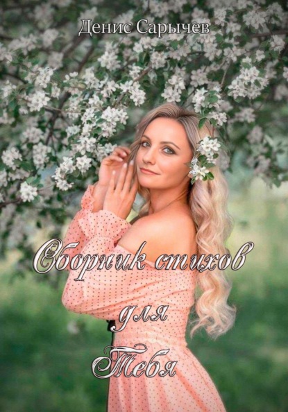 Скачать книгу Сборник стихов для Тебя