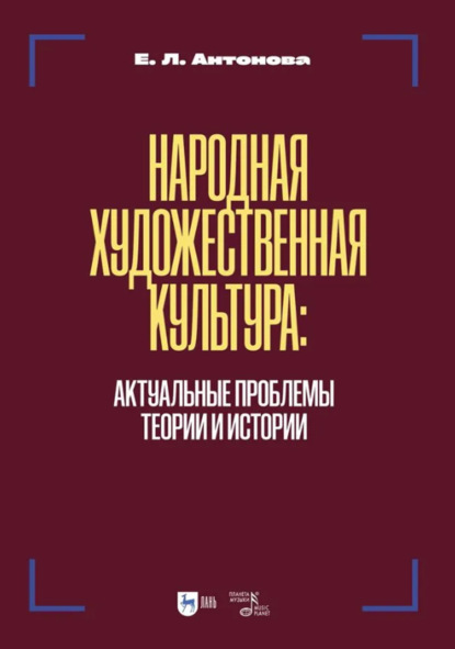 Скачать книгу Народная художественная культура. Актуальные проблемы теории и истории. Учебник для вузов. 2-е издание, исправленное и дополненное