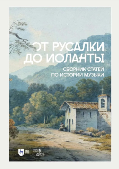 Скачать книгу От Русалки до Иоланты. Сборник статей по истории музыки. Учебное пособие