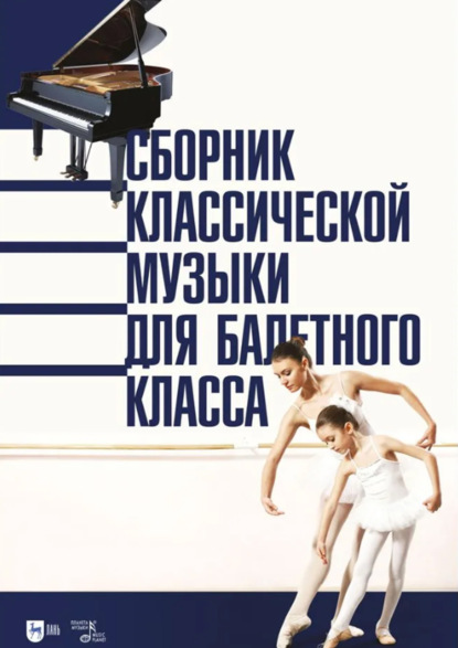 Сборник классической музыки для балетного класса. Ноты. 3-е издание, стереотипное