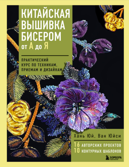 Скачать книгу Китайская вышивка бисером от А до Я. Практический курс по техникам, приемам и дизайнам