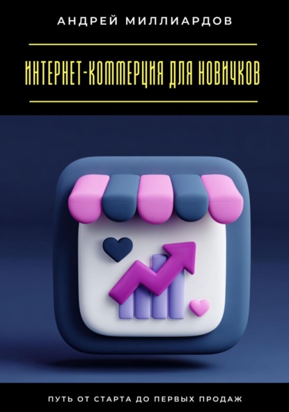 Скачать книгу Интернет-коммерция для новичков. Путь от старта до первых продаж