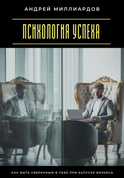 Скачать книгу Психология успеха. Как быть уверенным в себе при запуске бизнеса