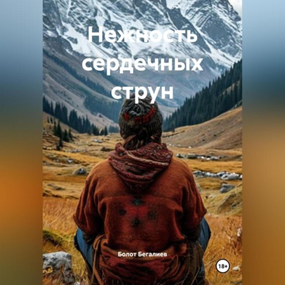 Скачать книгу Нежность сердечных струн