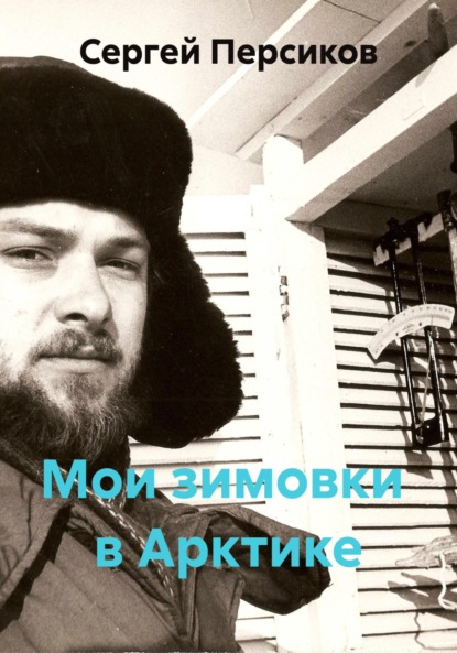 Скачать книгу Мои зимовки в Арктике