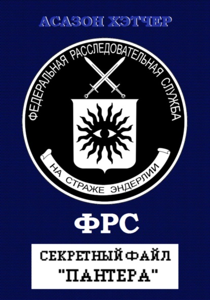 ФРС. Секретный файл «Пантера»