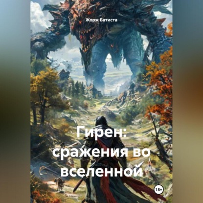 Гирен: сражения во вселенной