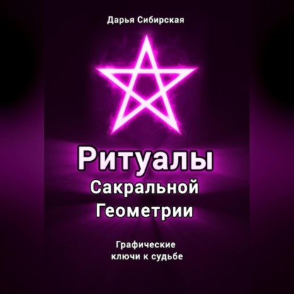 Скачать книгу Ритуалы Сакральной Геометрии. Графические ключи к судьбе