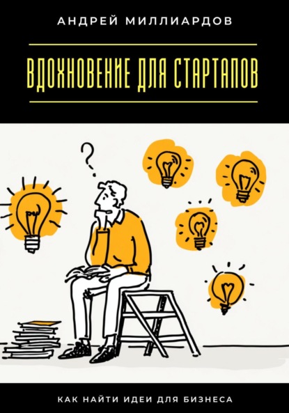 Скачать книгу Вдохновение для стартапов. Как найти идеи для бизнеса