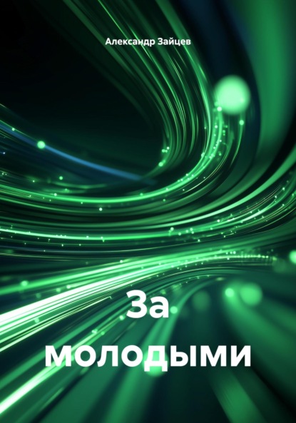 За молодыми