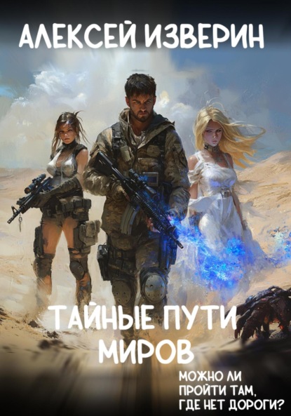 Скачать книгу Тайные пути миров