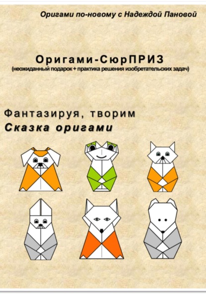 Скачать книгу Фантазируя, творим. Сказка оригами