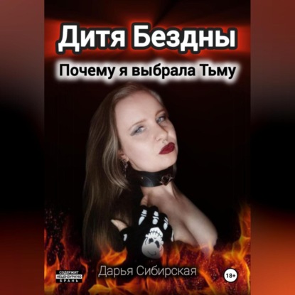Скачать книгу Дитя Бездны. Почему я выбрала Тьму