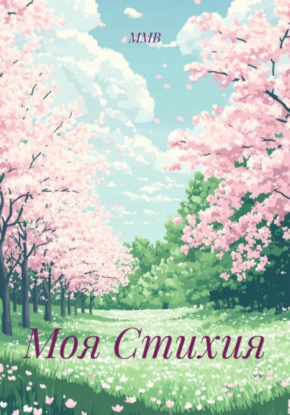 Скачать книгу Моя Стихия