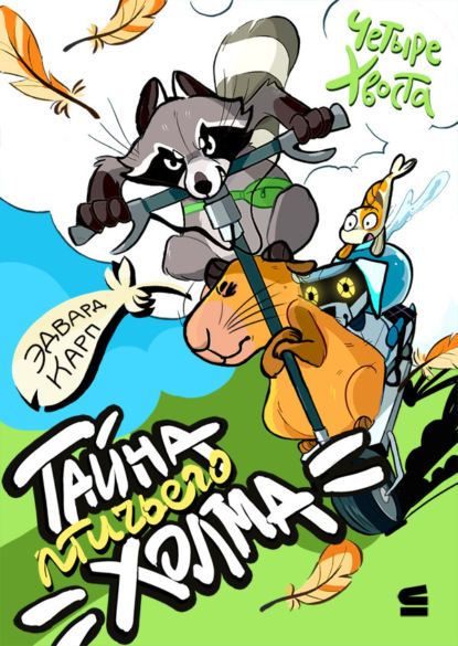 Скачать книгу Четыре хвоста. Тайна птичьего холма