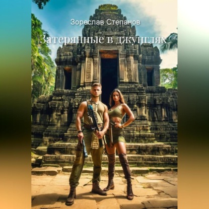 Скачать книгу Затерянные в джунглях