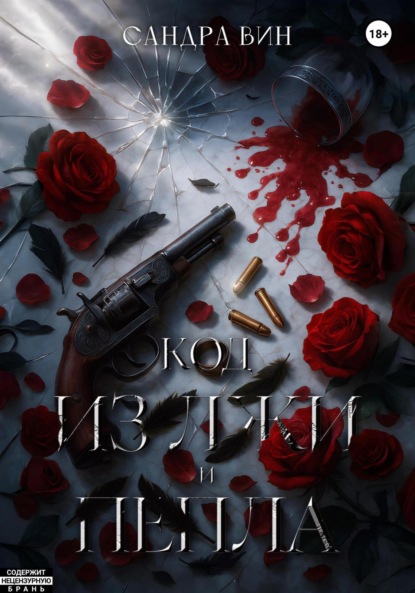 Скачать книгу Код из лжи и пепла