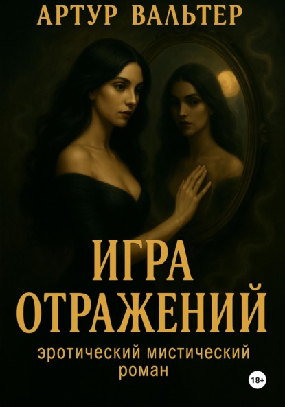 Скачать книгу Игра отражений. Часть 1
