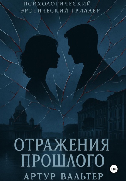 Скачать книгу Отражения прошлого. Часть 2