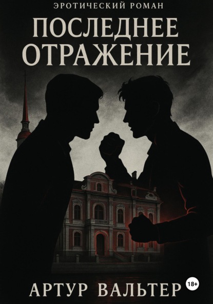 Скачать книгу Последнее отражение. Часть 3
