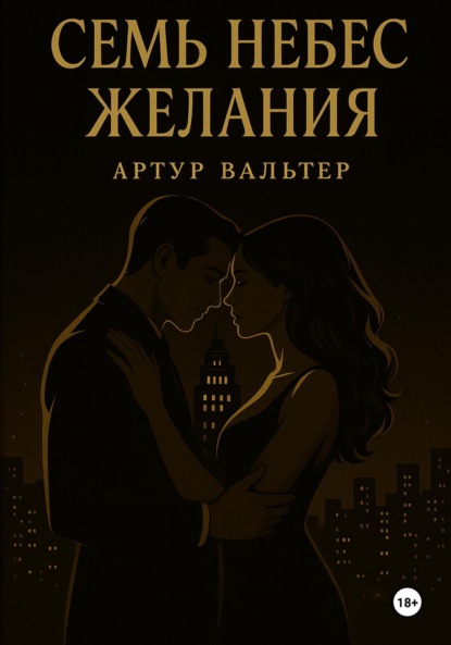 Скачать книгу Семь небес желания