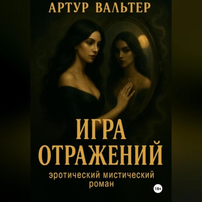 Скачать книгу Игра отражений Часть 1