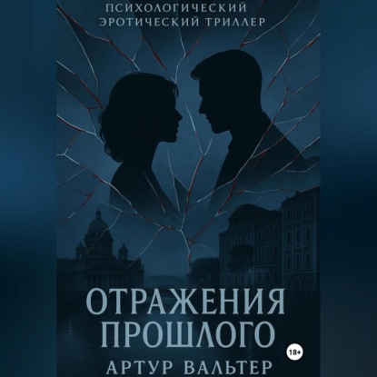Скачать книгу Отражения прошлого (Часть 2)