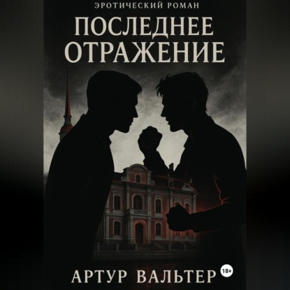 Скачать книгу Последнее отражение (Часть 3)
