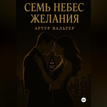 Скачать книгу Семь небес желания
