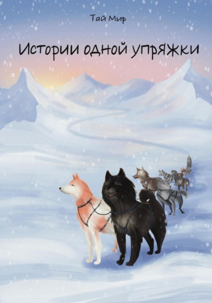Скачать книгу Истории одной упряжки