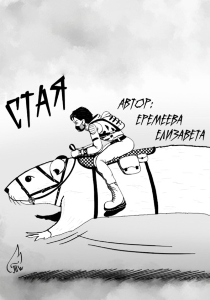 Скачать книгу Стая