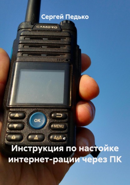 Скачать книгу Инструкция по настойке интернет-рации через ПК