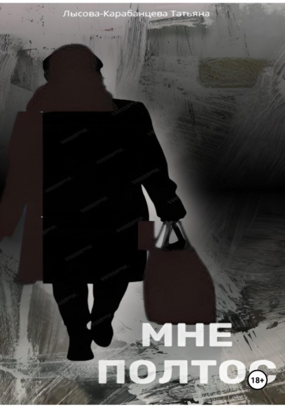 Скачать книгу Мне полтос