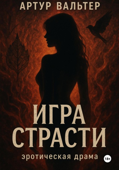Скачать книгу Игра Страсти