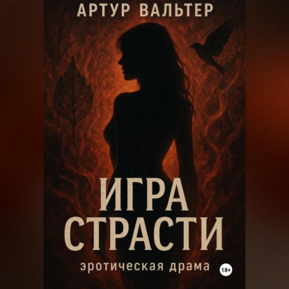 Скачать книгу Игра Страсти