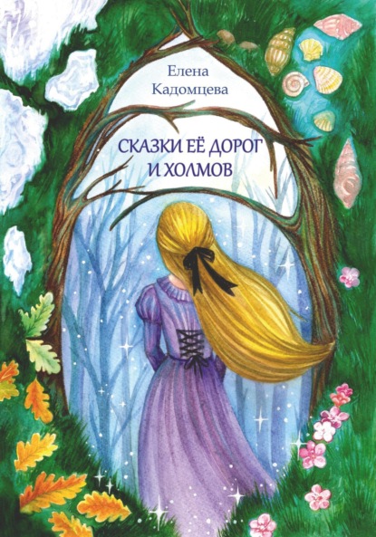 Скачать книгу Сказки её дорог и холмов