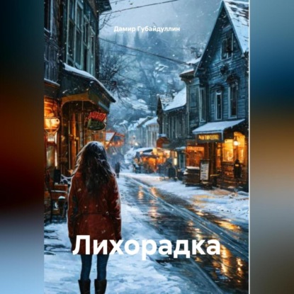 Скачать книгу Лихорадка