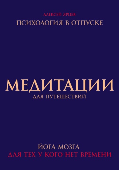 Скачать книгу Медитации для путешествий. Психология в отпуске. Йога мозга, для тех у кого нет времени
