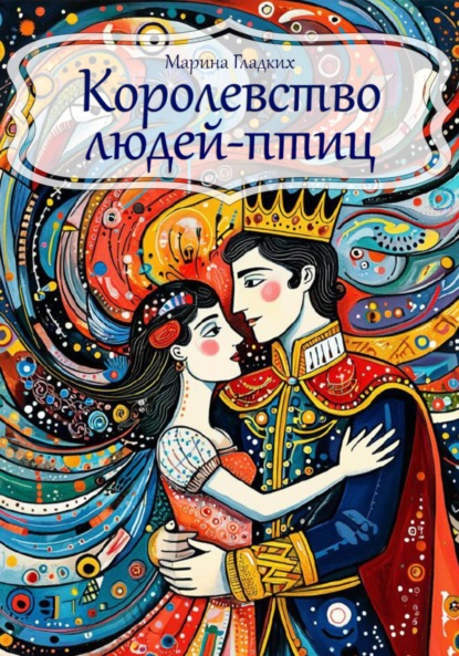 Скачать книгу Королевство людей-птиц