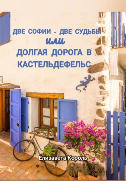 Скачать книгу Две Софии – две судьбы, или Долгая дорога в Кастельдефельс
