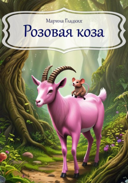 Розовая коза