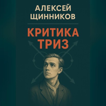 Скачать книгу Критика ТРИЗ